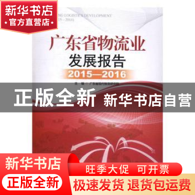正版 广东省物流业发展报告:2015-2016 广东省现代物流研究院 暨