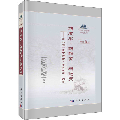 新成果新趋势新进展--第二届水下考古宁波论坛文集(精)/宁波文物考古研究丛书