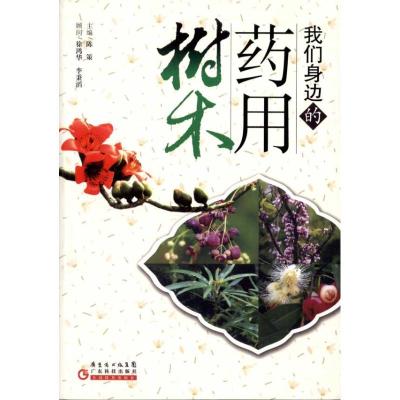 [M]我们身边的药用树木-9787535952851