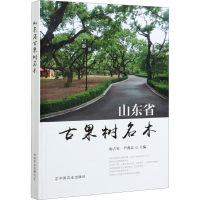 正版新书]山东省古果树名木陶吉寒9787109276185