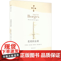老虎的金黄 [阿根廷]豪尔赫 路易斯 博尔赫斯 林之木 译 小说家 评论家 翻译家 西班牙语文学大师 诗集 上海译文出版