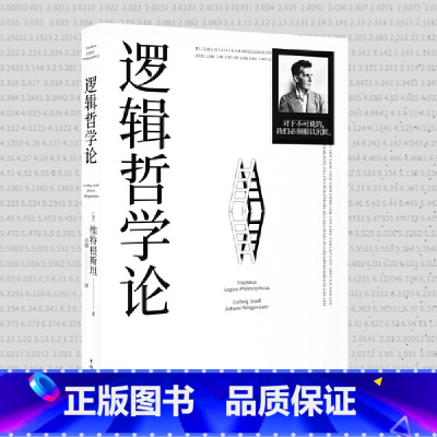 [正版]逻辑哲学论 100周年纪念版 维特根斯坦著 改变了当代哲学方向的一本重要著作 中山大学哲学系教授黄敏倾情翻译