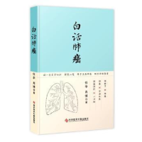 音像白话肺癌任华,肖博著