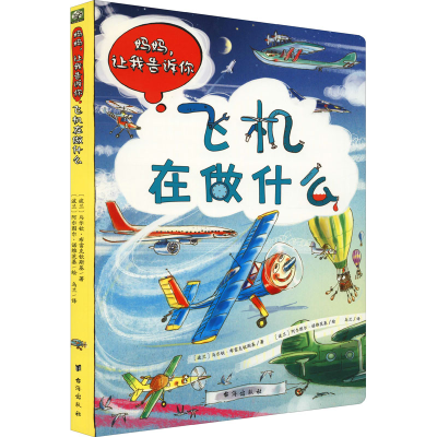 [M]妈妈,让我告诉你 飞机在做什么-9787516827963