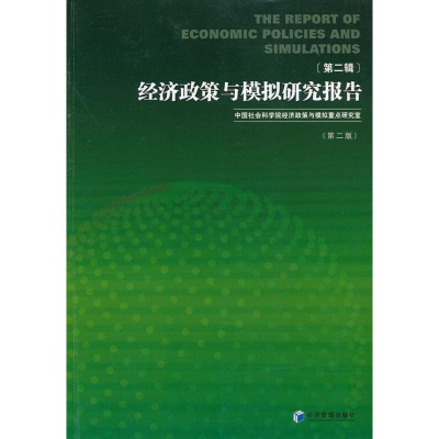 正版新书]经济政策与模拟研究报告-第二辑-第二版汪同三97875096