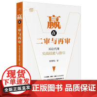 正版 赢在二审与再审 诉讼代理实战技能与指引 张绍明 著 法律出版社 汇集民事 刑事 行政三大诉讼领域 拓展诉讼代理思路