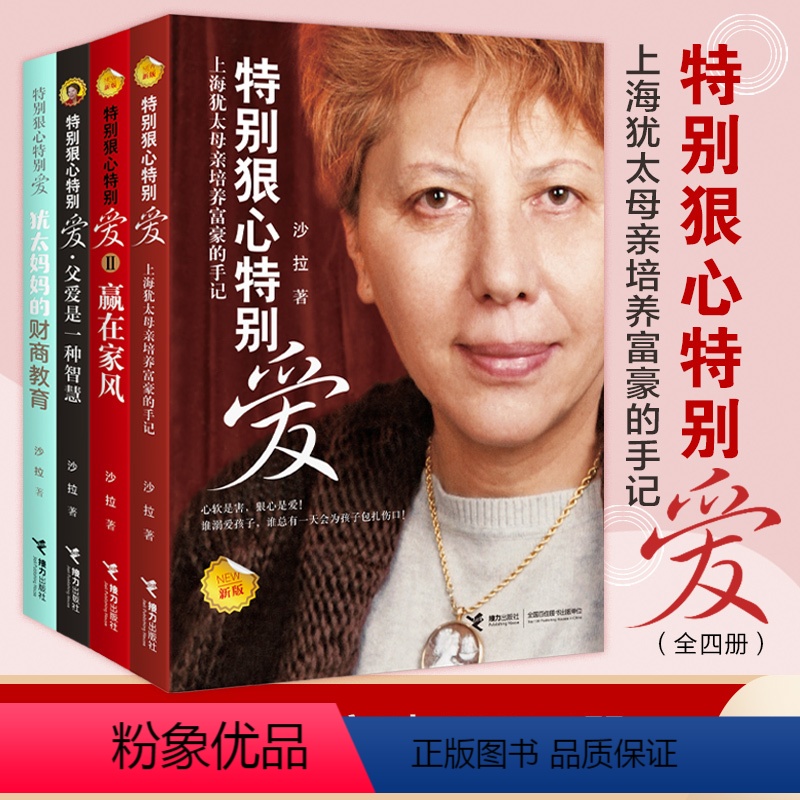 [正版]特别狠心特别爱 共4册 犹太妈妈的财商教育沙拉新书家庭教育财商培养育儿法则启蒙生存方法书籍育儿书籍父母非必/读