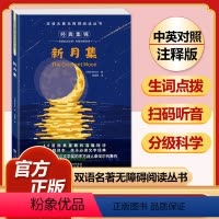 新月集 [正版]全套74册世界名著 月亮与六便士 小王子 简爱 飞鸟集 老人与海 中英文双语书籍未删减小学生四五六七八年