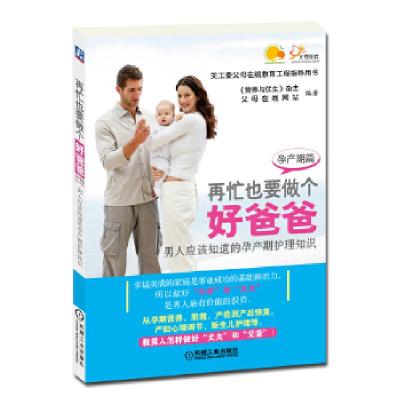正版新书]再忙也要做个好爸爸(孕产期篇)——男人应该知道的孕