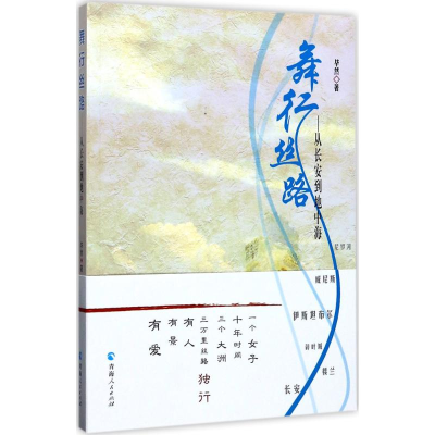 [M]舞行丝路-9787225052601