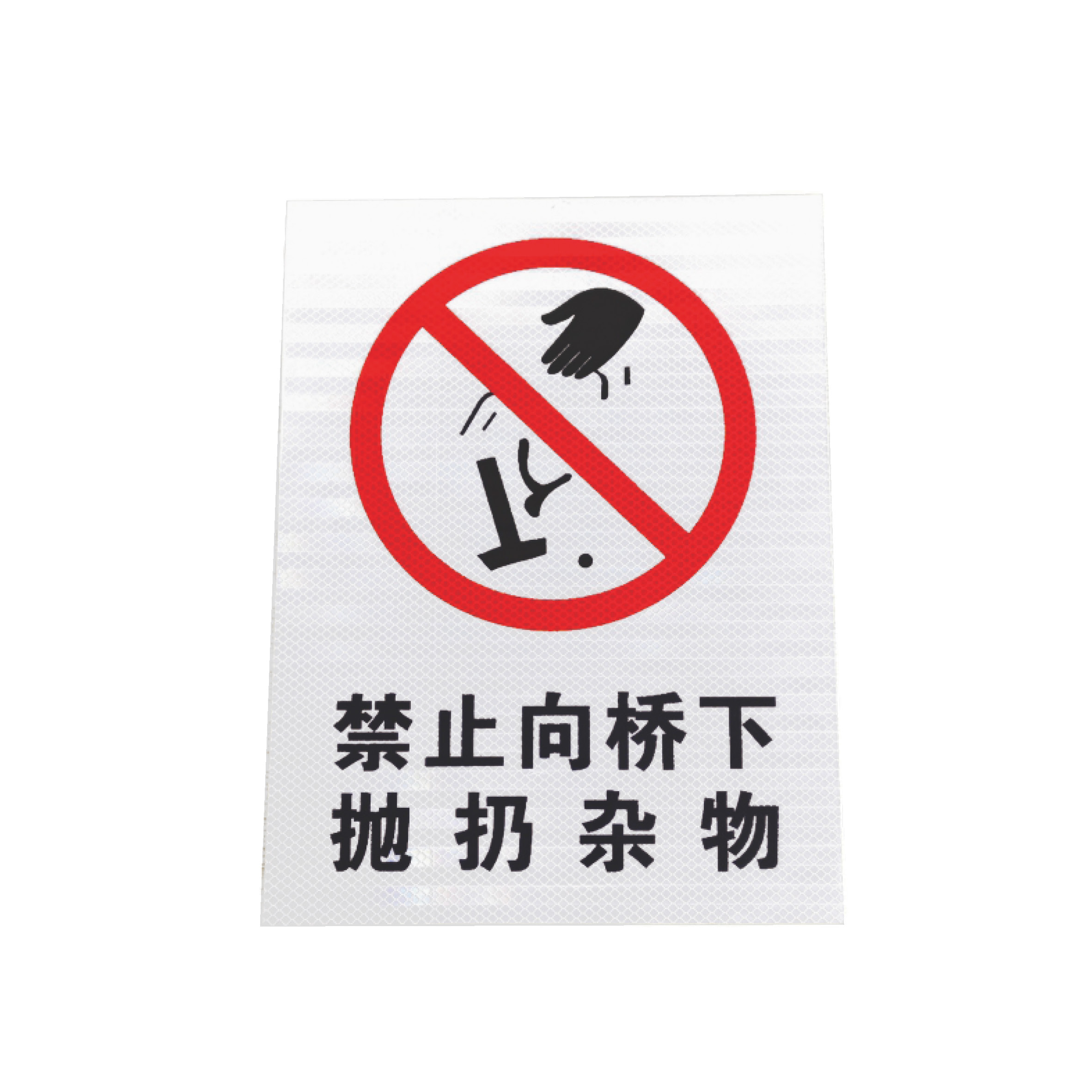 警示标识指示标志牌禁止抛物(粘贴式)工程级反光膜