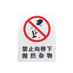 警示标识指示标志牌禁止抛物(粘贴式)工程级反光膜