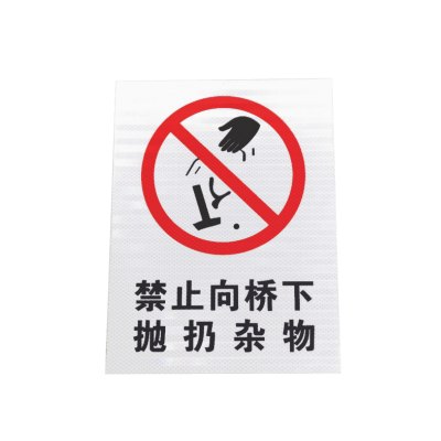 警示标识指示标志牌禁止抛物(粘贴式)工程级反光膜