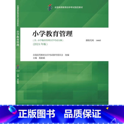 [正版]小学教育管理 2024版 14445 葛新斌 高等教育出版社9787040625240