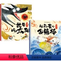从前有个金箍棒+我要吃太阳(精装全2册) [正版]给孩子的东方智慧绘本:我要吃太阳 从前有个金箍棒 午夏等著 愿孩子在成