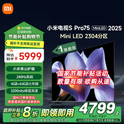 小米电视75英寸SPro75 MiniLED 2025版240Hz竞技3200峰值亮度64G存储