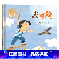 去冒险 [正版]去冒险硬壳精装聪明豆绘本华文原创系列入选百班千人2018年暑期共读基础书目3-4-5-6岁亲子共读外语教