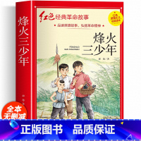 红色经典革命书籍(烽火三少年) [正版]红色经典书籍小学生 烽火三少年三年级四年级五年级阅读课外书籍非老师必读物适合六年