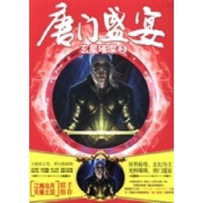 正版新书]唐门盛宴:3:玄星璀璨田兴海著9787543088207