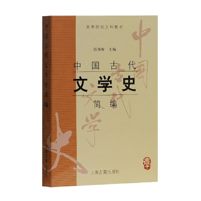 正版新书]中国古代文学史简编郭预衡9787532535712