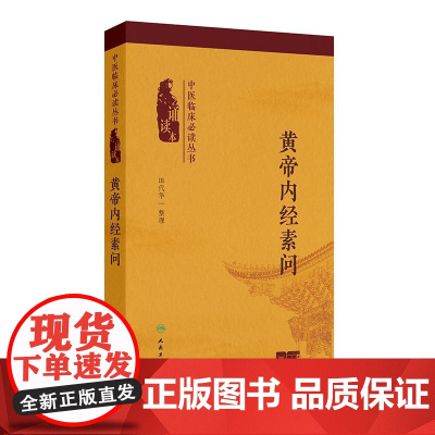 中医临床必读丛书(诵读本)——黄帝内经素问(配增值)