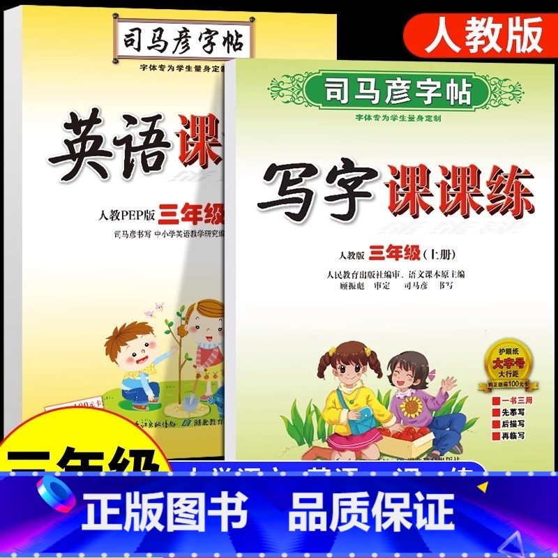 [三年级上册] 语文+英语2本套 [正版]小学生一年级二年级三四五六年级上册下册语文英语同步练字帖写字课课练人教版上钢笔