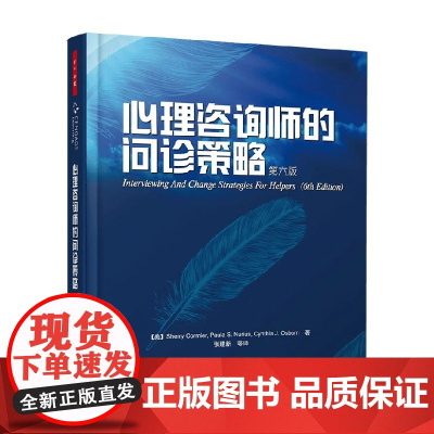 万千心理 心理咨询师的问诊策略 第6版 谢里·科米尔等 著 心理学