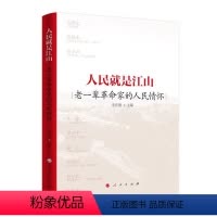 [正版]人民就是江山 老一辈革命家的人民情怀