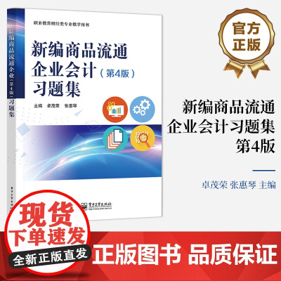 店 新编商品流通企业会计 第4版 第四版 习题集 职业教育财经类专业教学用书 卓茂荣 编 电子工业出版社