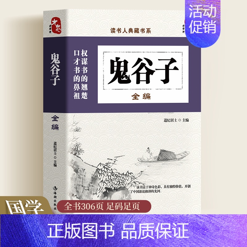 [正版]鬼谷子全编读书人典藏书系权谋策略书籍口才技巧国学古籍国学普及读物中国古代哲学书籍鬼谷子绝学处世智慧经典哲学兵法谋