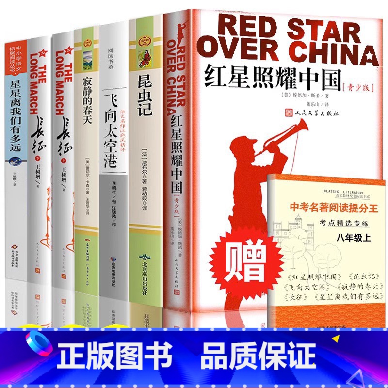 [配套人教版]八年级上册b读+选读 [正版]八年级上红星照耀中国 昆虫记法布尔 西行漫记完整版八年级上册必读书课外书阅读