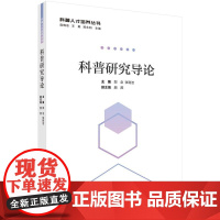 科普研究导论科学出版社