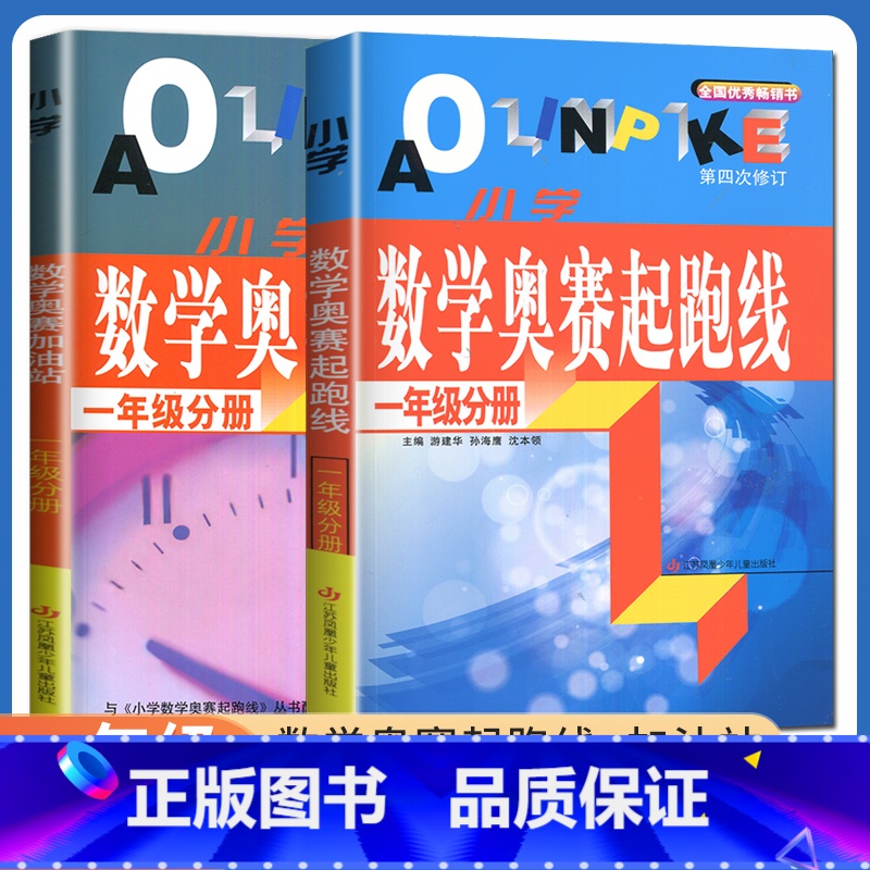 [正版]新版小学数学奥赛起跑线 一年级分册+加油站 共两本 第三次修订 上下册通用 小学生1年级数学思维训练天天练书