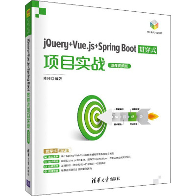 jQuery+Vue.js+Spring Boot贯穿式项目实战(微课视频版)