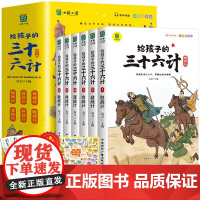 给孩子的三十六计全6册趣读三十六计与孙子兵法36计正版原著青少年漫画版儿童智力开发国学启蒙读物小学生课外阅读书籍