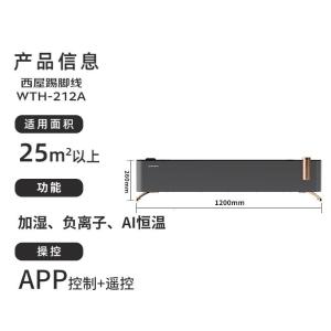 西屋(Westinghouse)[芯智系列]移动地暖电暖气取暖器家用节能全屋石墨烯暖风机杀菌加湿踢脚线WTH-212A