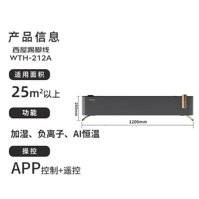 西屋(Westinghouse)[芯智系列]移动地暖电暖气取暖器家用节能全屋石墨烯暖风机杀菌加湿踢脚线WTH-212A