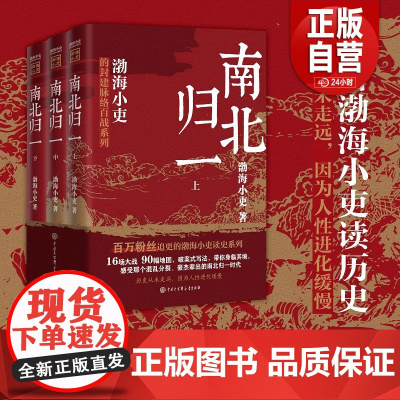 [正版]南北归一 全三册 跟着渤海小吏 读一部不一样的南北朝历史!有趣有洞见有知识点把人情世故底层逻辑一一剖析 正版
