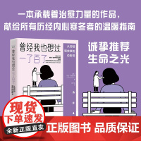 曾经我也想过一了百了 从抑郁到救赎的说明书 马克·帕普沃斯著 中国科学技术出版社