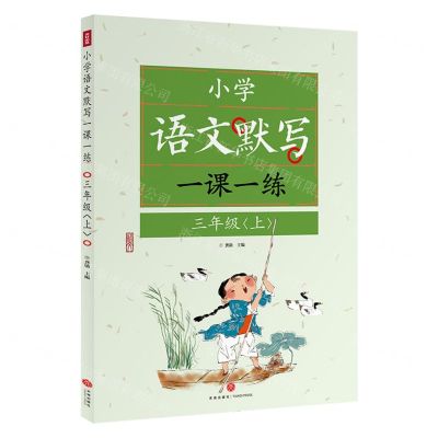 [N]小学语文默写一课一练(3上)-9787545578140