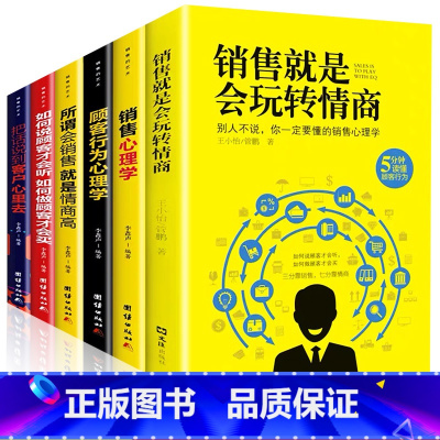 [11册]销售就是要玩转情商 [正版]6册 销售就是要玩转情商销售技巧书籍 营销 口才顾客行为心理学把话说到客户心里去技