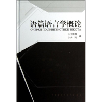 音像语篇语言学概论史铁强 安利