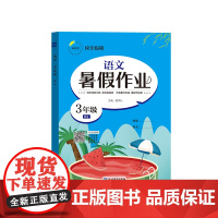 暑假作业 语文 3年级 RJ 胡学礼 编 小学教辅文教 正版图书籍 延边教育出版社