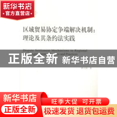 正版 区域贸易协定争端解决机制:理论及其条约法实践:theories an