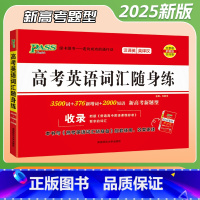 高考英语词汇随身练 全国通用 [正版]2025新版高考古诗文随身练理解性默写课课练专项训练高考英语词汇随身练高考英语同步
