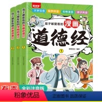 [全套3册]孩子都爱看的漫画道德经 [正版]全3册孩子都爱看的漫画道德经漫画小学生课外阅读一二三年级课外书四五六年级国学