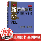【N2词汇】正版原版引进新完全掌握日语能力考试 N2级词汇附例2