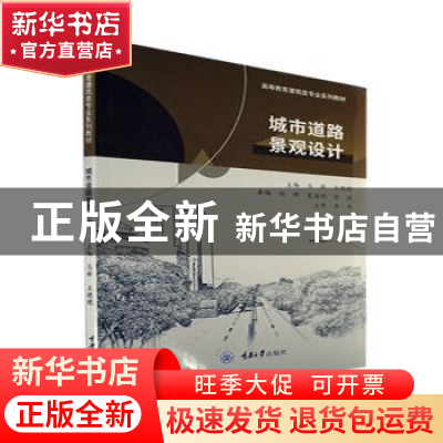 正版 城市道路景观设计 马新 重庆大学出版社 9787568931601 书籍