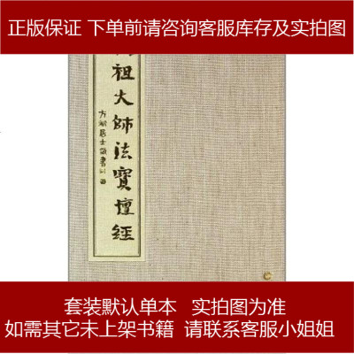 祖大师法宝坛经方斌居士9787806518960