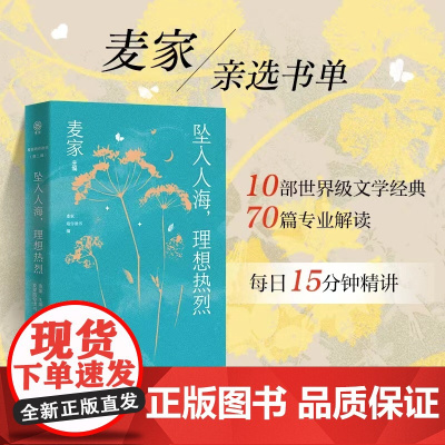 坠入人海,理想热烈 麦家陪你读书第二辑 精选《树上的男爵》《在路上》《给青年的十二封信》等10部文学经典